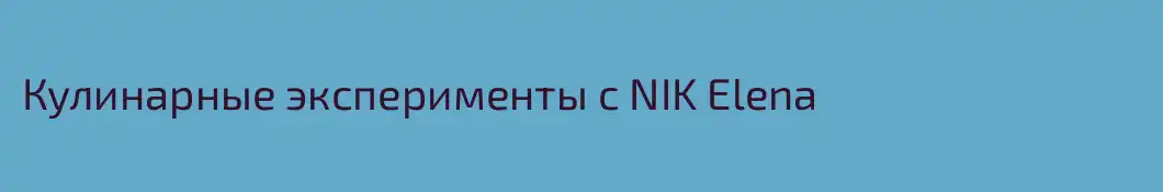 Кулинарные эксперименты с NIK Elena
